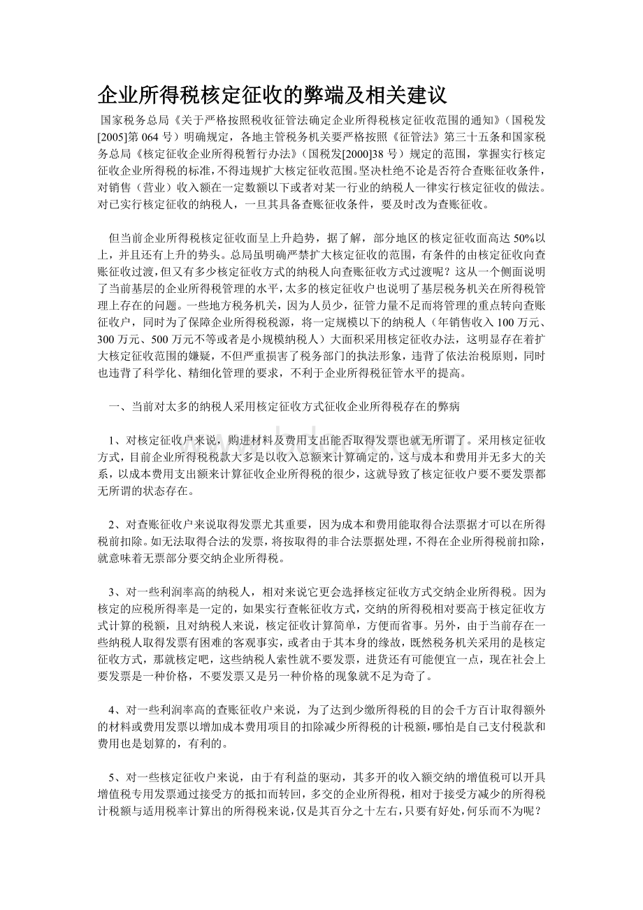 企业所得税核定征收的弊端及相关建议.doc_第1页