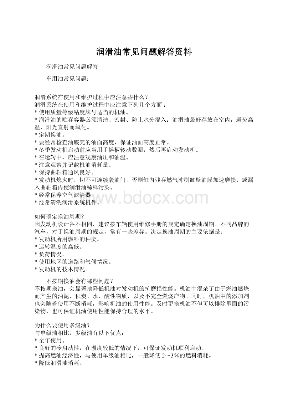 润滑油常见问题解答资料.docx