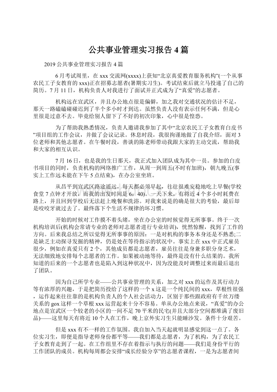 公共事业管理实习报告4篇Word格式文档下载.docx