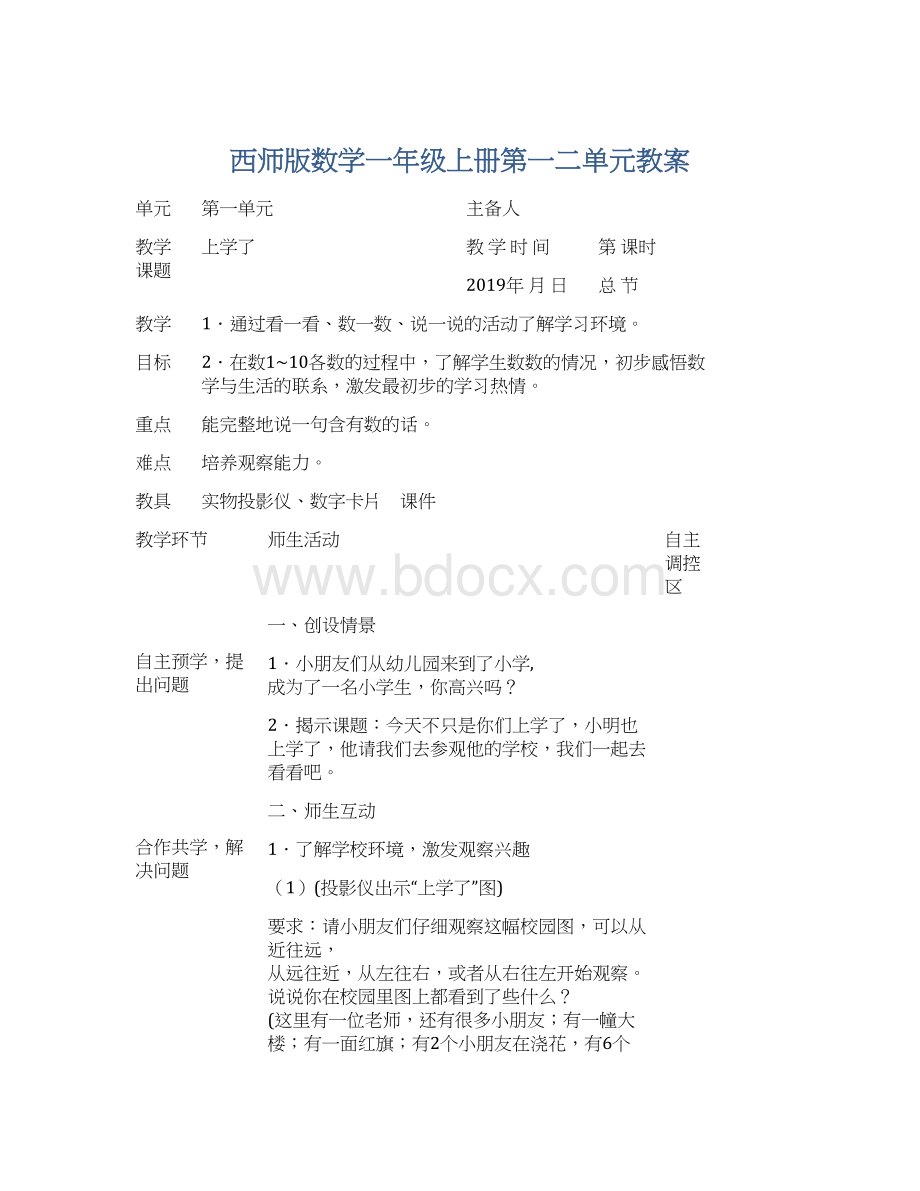 西师版数学一年级上册第一二单元教案.docx_第1页