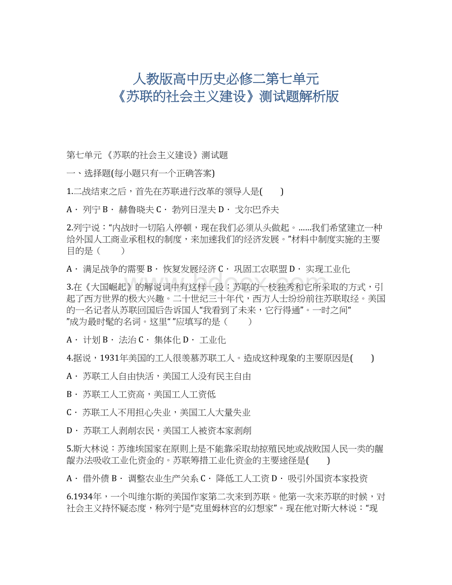 人教版高中历史必修二第七单元 《苏联的社会主义建设》测试题解析版Word文件下载.docx