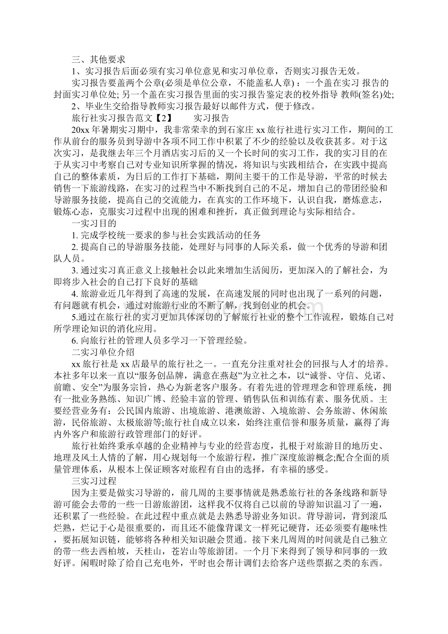 旅游实习报告的格式范文.docx_第2页