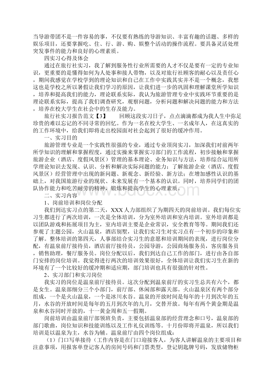 旅游实习报告的格式范文.docx_第3页