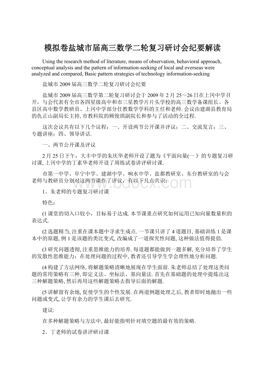 模拟卷盐城市届高三数学二轮复习研讨会纪要解读Word文件下载.docx_第1页