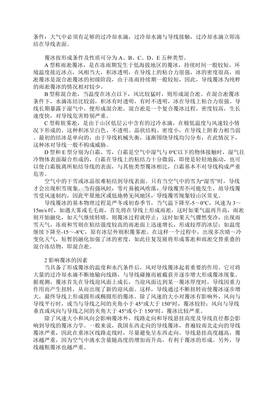 线路覆冰的成因危害防范措施实用版Word下载.docx_第2页