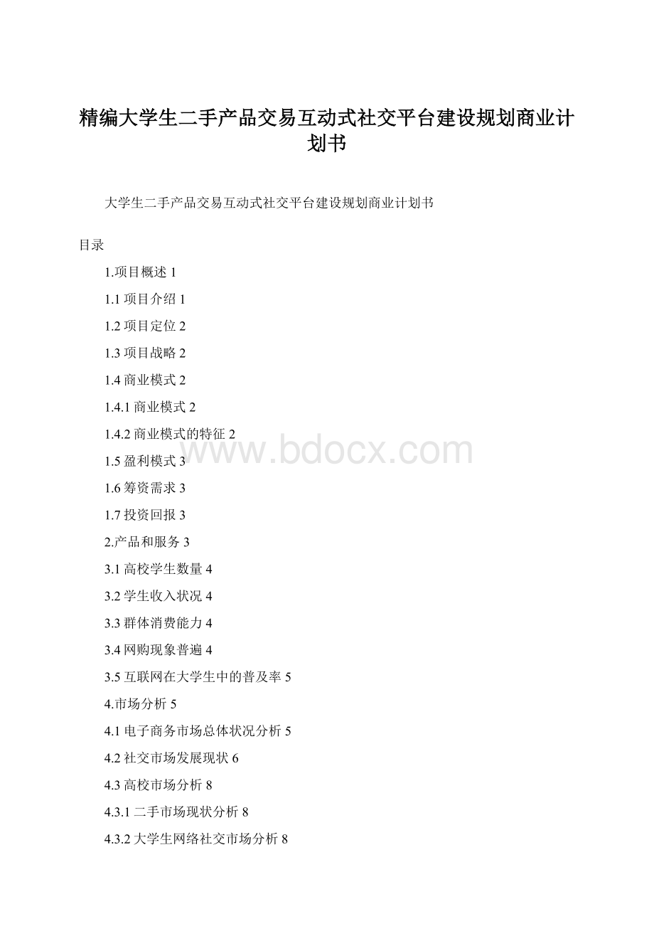 精编大学生二手产品交易互动式社交平台建设规划商业计划书Word下载.docx