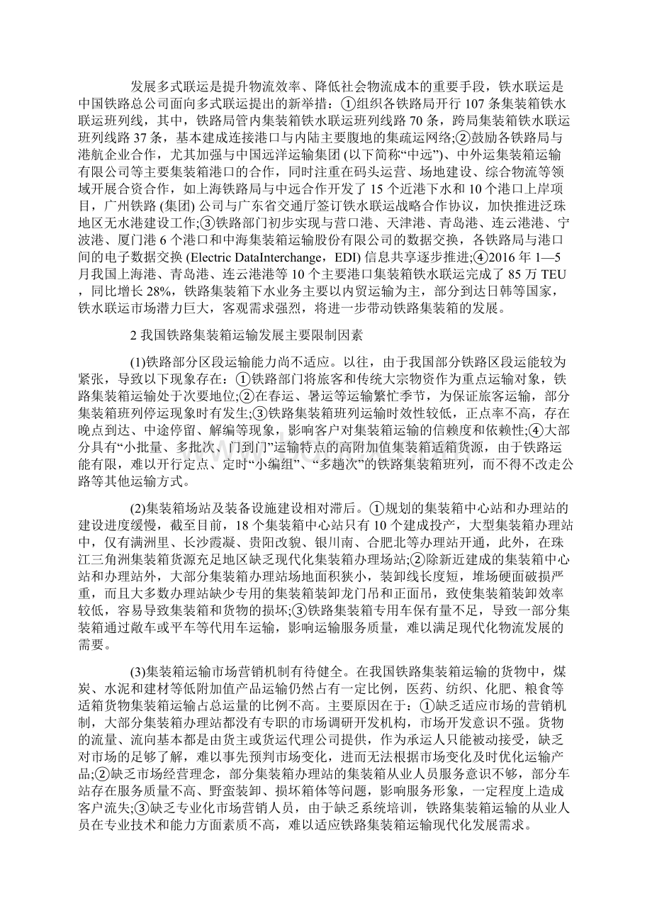 浅谈我国铁路集装箱运输发展对策.docx_第2页