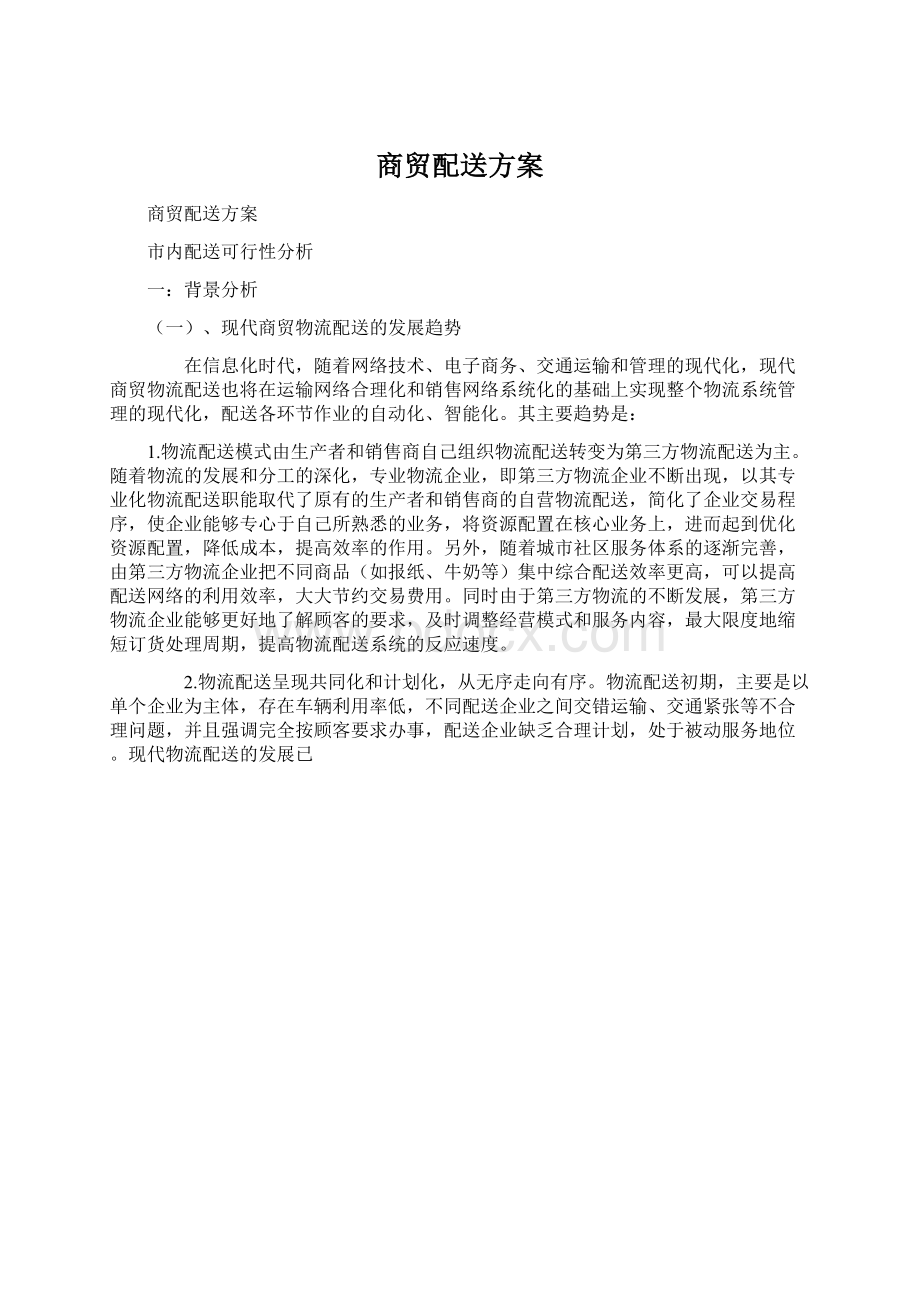 商贸配送方案Word文档下载推荐.docx