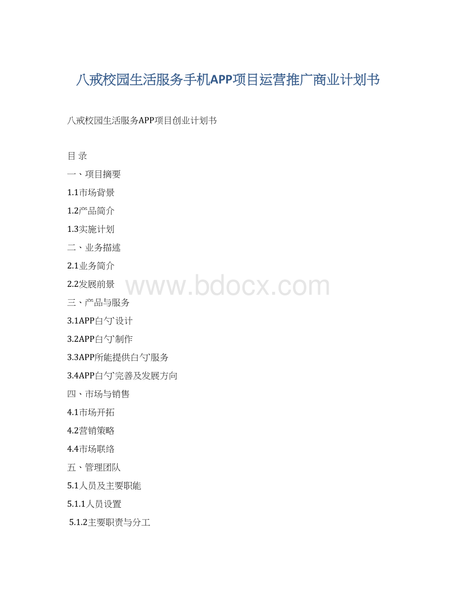 八戒校园生活服务手机APP项目运营推广商业计划书.docx_第1页