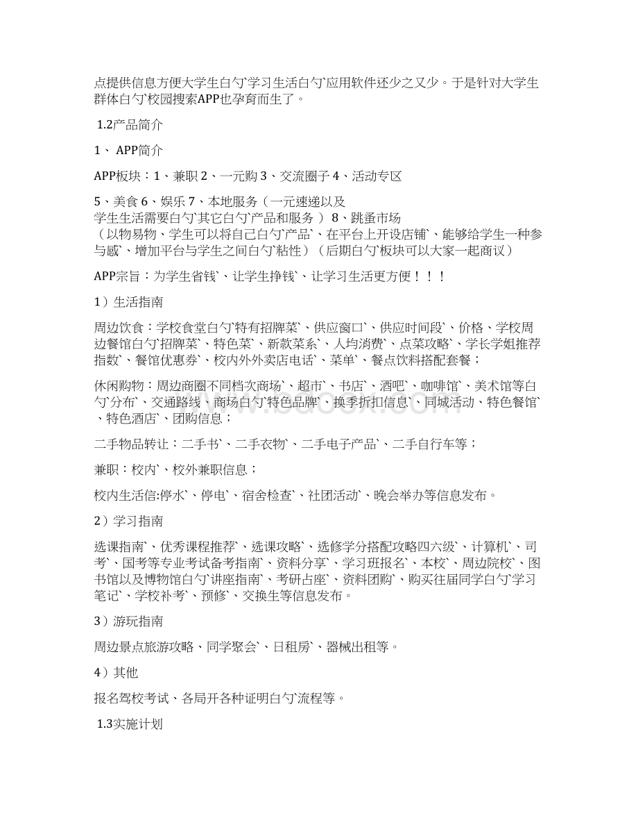 八戒校园生活服务手机APP项目运营推广商业计划书.docx_第3页