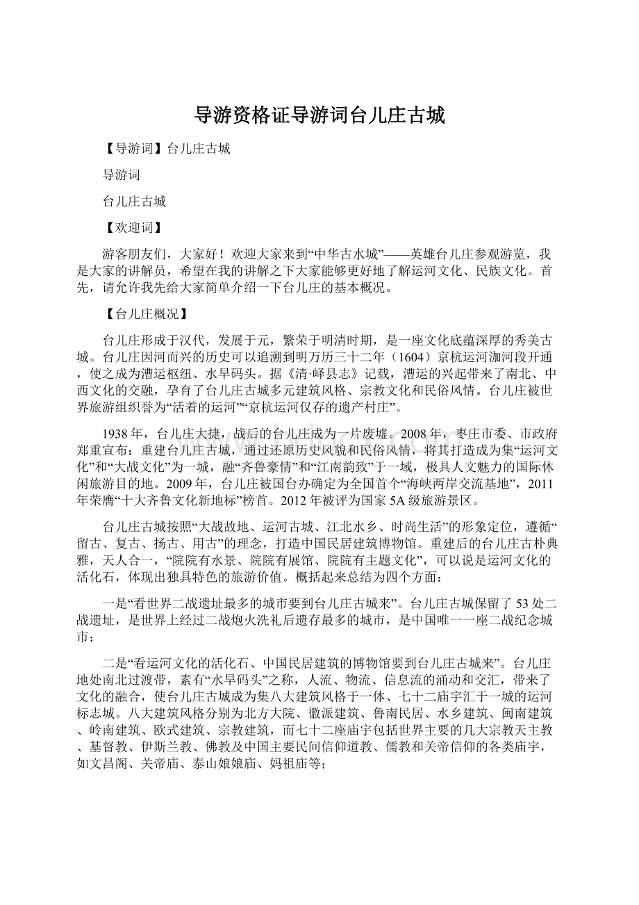 导游资格证导游词台儿庄古城.docx_第1页