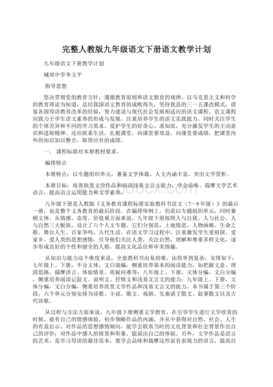 完整人教版九年级语文下册语文教学计划.docx_第1页