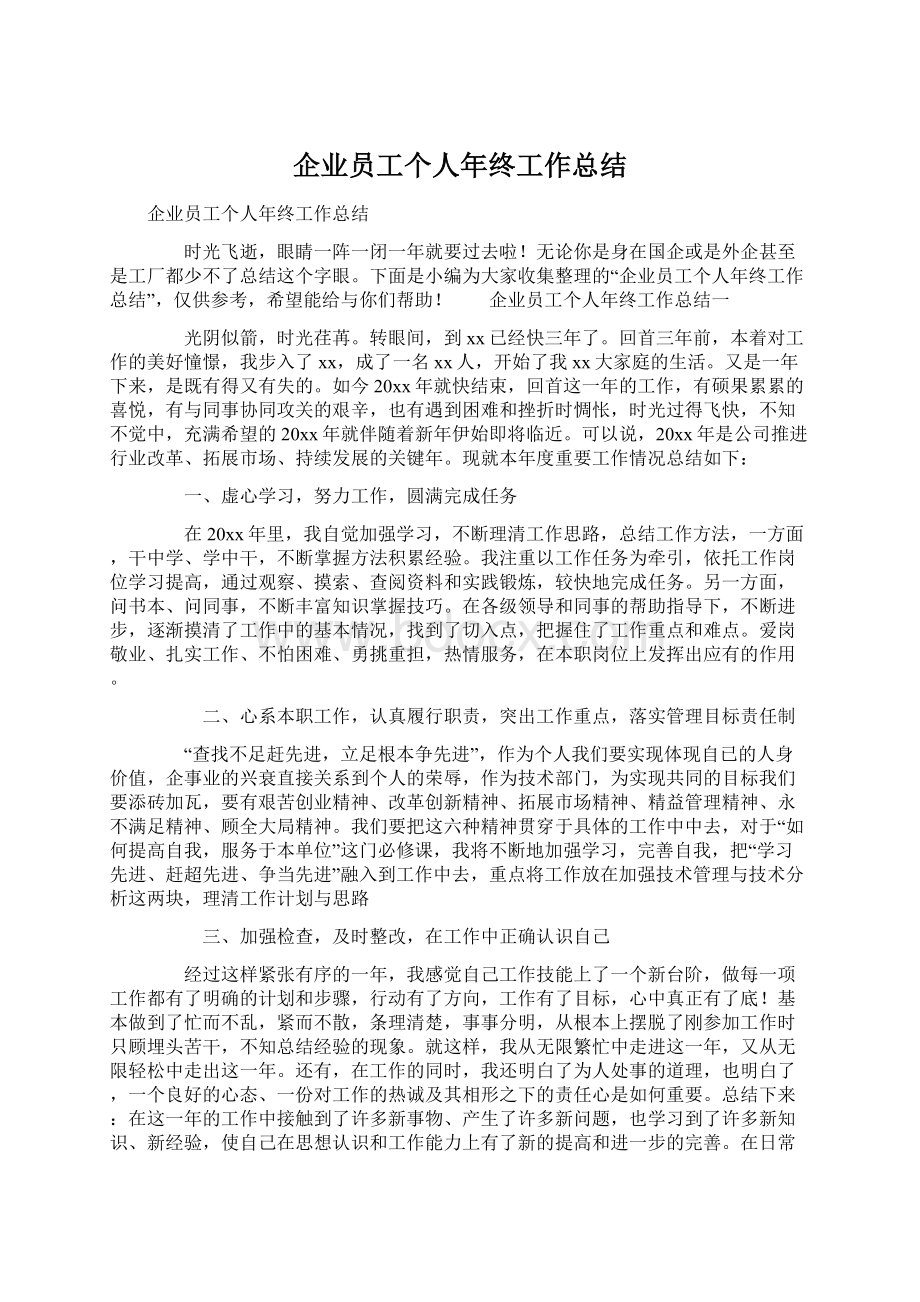 企业员工个人年终工作总结.docx