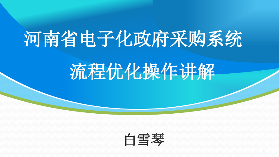 河南省电子化政府采购系统流程优化操作讲解.ppt