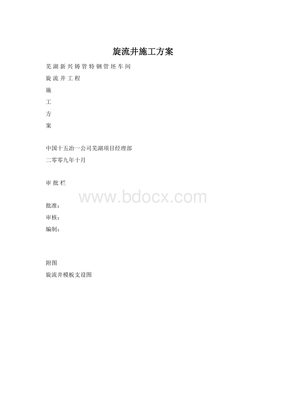 旋流井施工方案Word格式.docx