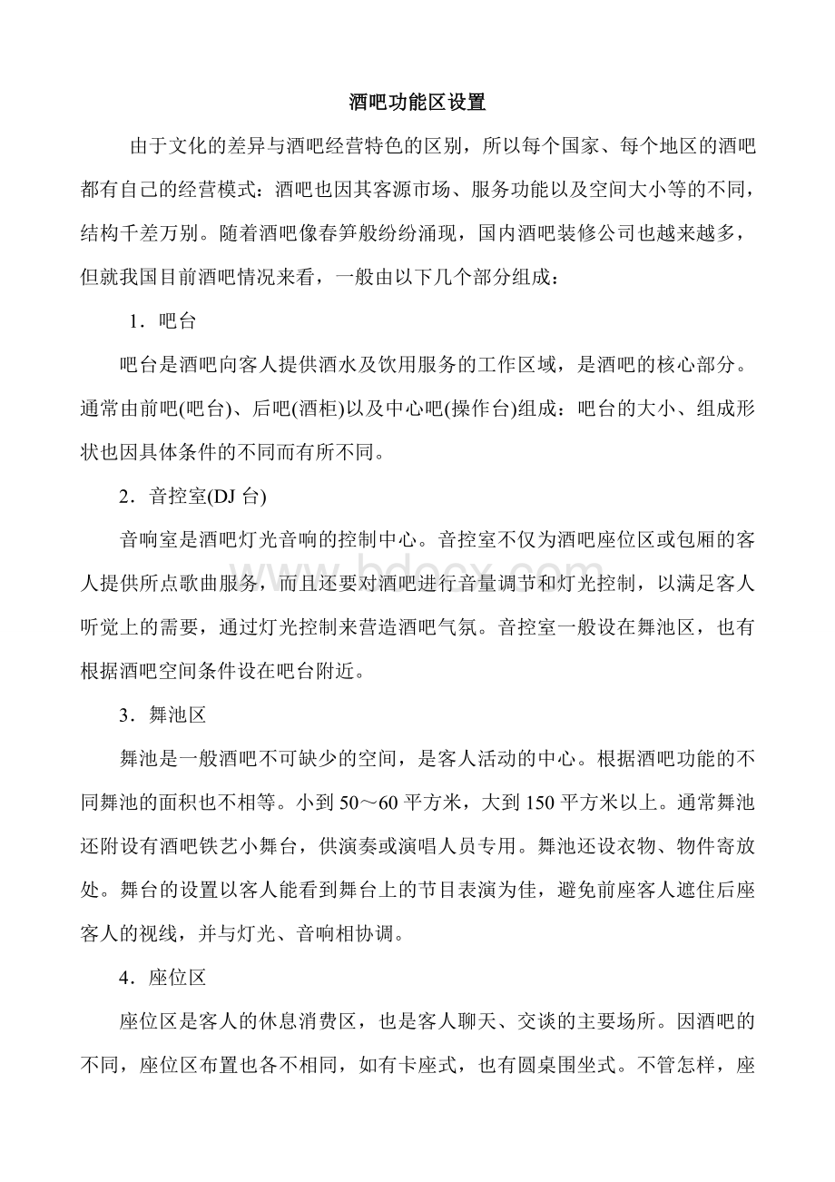 酒吧功能区设置文档格式.doc_第1页