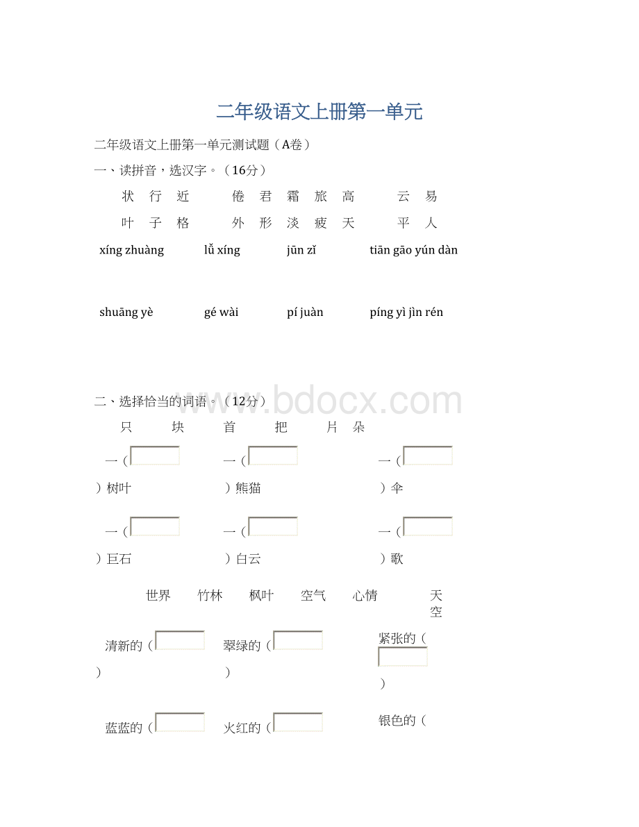 二年级语文上册第一单元Word文档格式.docx