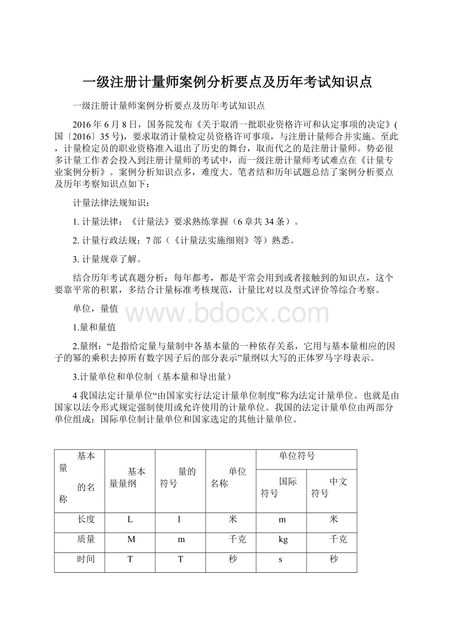 一级注册计量师案例分析要点及历年考试知识点.docx_第1页