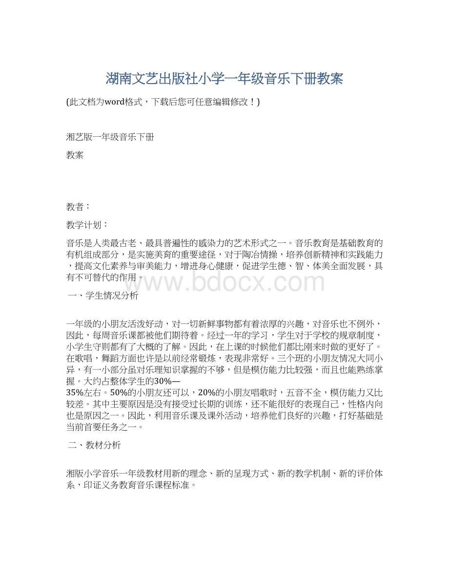 湖南文艺出版社小学一年级音乐下册教案.docx