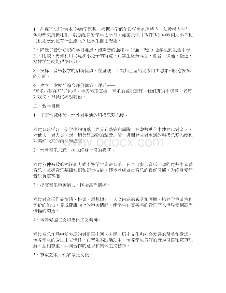 湖南文艺出版社小学一年级音乐下册教案Word文档格式.docx_第2页