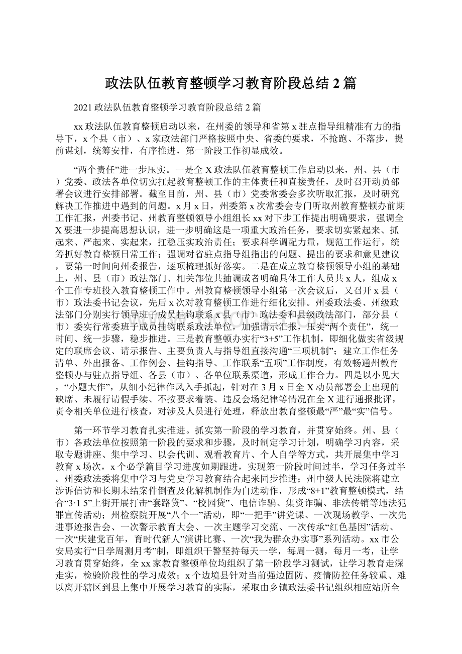 政法队伍教育整顿学习教育阶段总结2篇Word文档下载推荐.docx_第1页