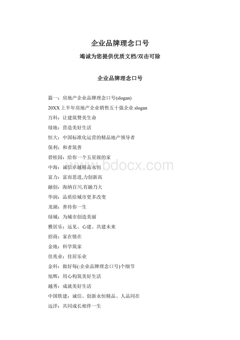 企业品牌理念口号.docx_第1页