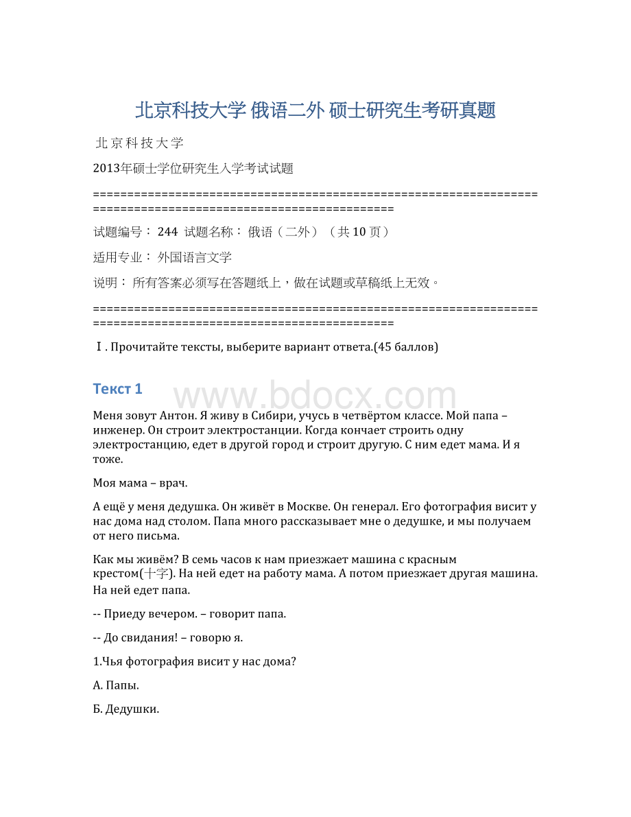 北京科技大学 俄语二外 硕士研究生考研真题.docx_第1页