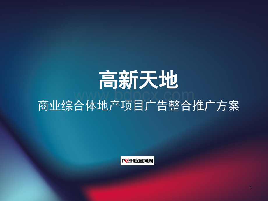 3《高新天地商业综合体地产项目广告推广提案》白金风尚.ppt