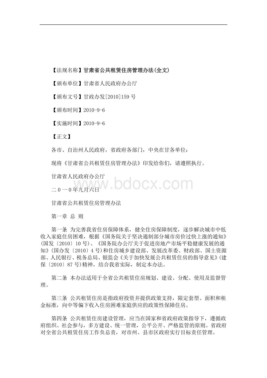 解析关于甘肃省公共租赁住房管理办法全文.doc