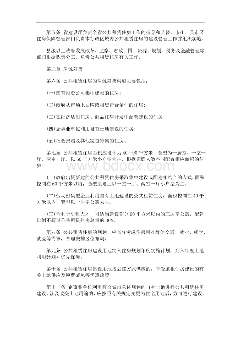 解析关于甘肃省公共租赁住房管理办法全文Word文档格式.doc_第2页