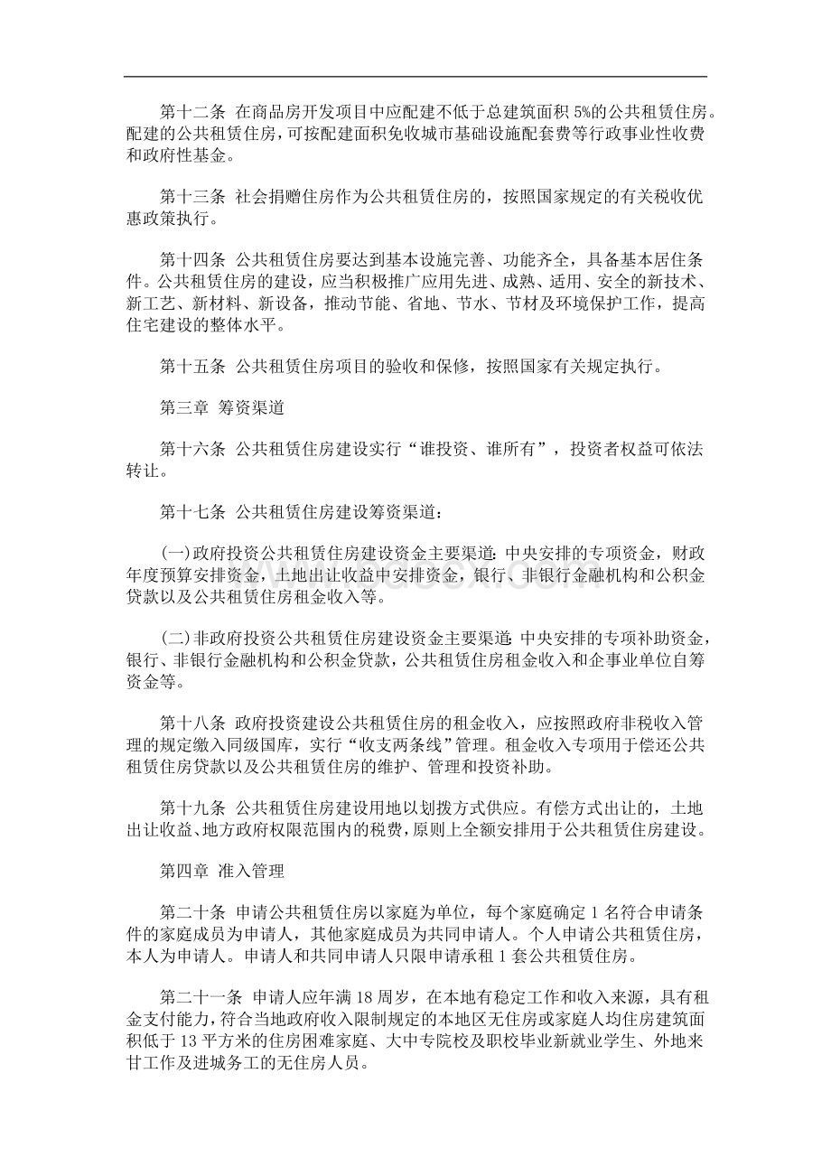 解析关于甘肃省公共租赁住房管理办法全文Word文档格式.doc_第3页