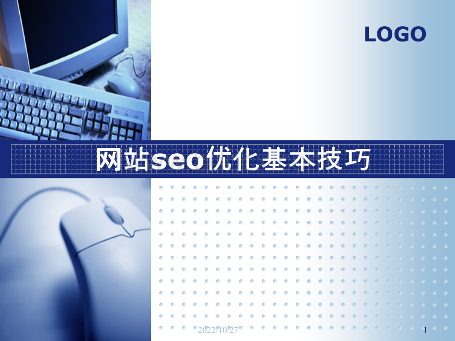 网站seo优化基本技巧.ppt_第1页