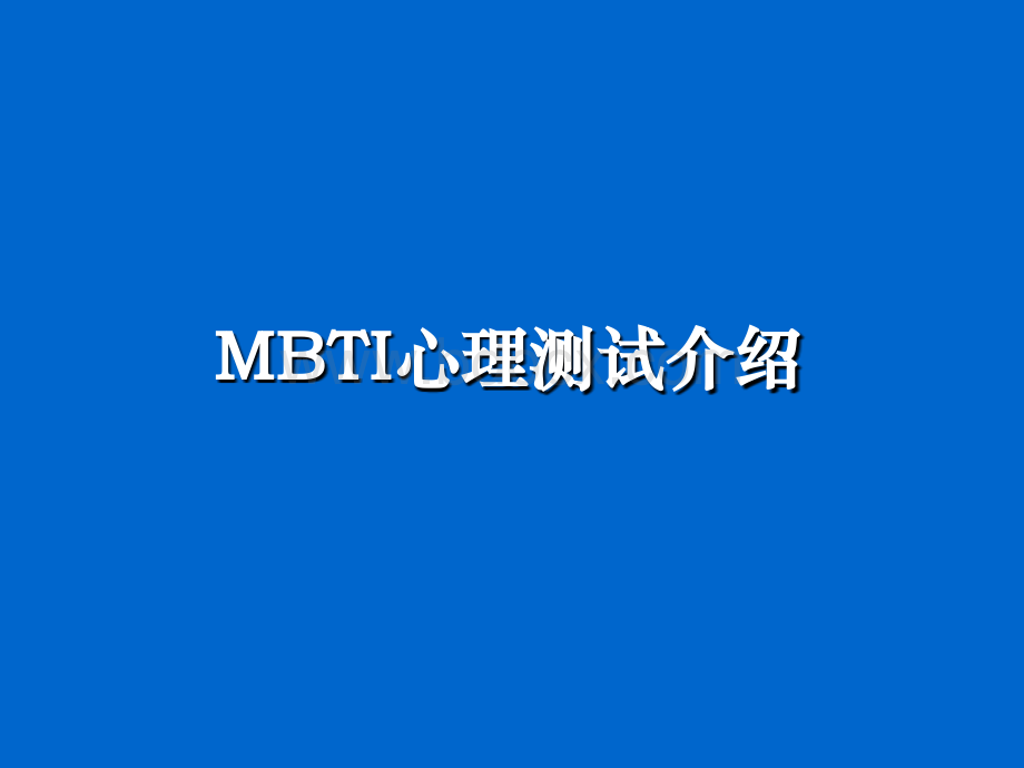 MBTI素质测评.ppt_第1页