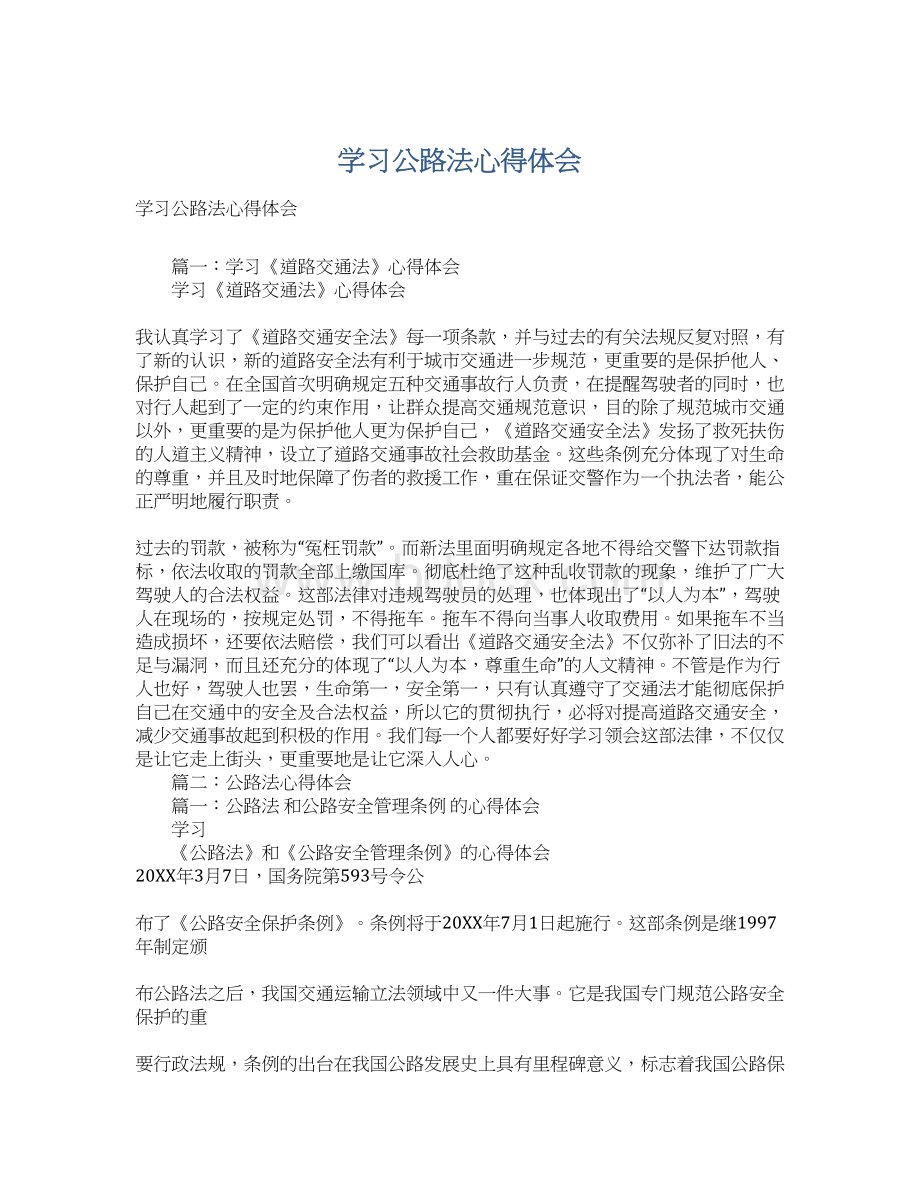 学习公路法心得体会文档格式.docx