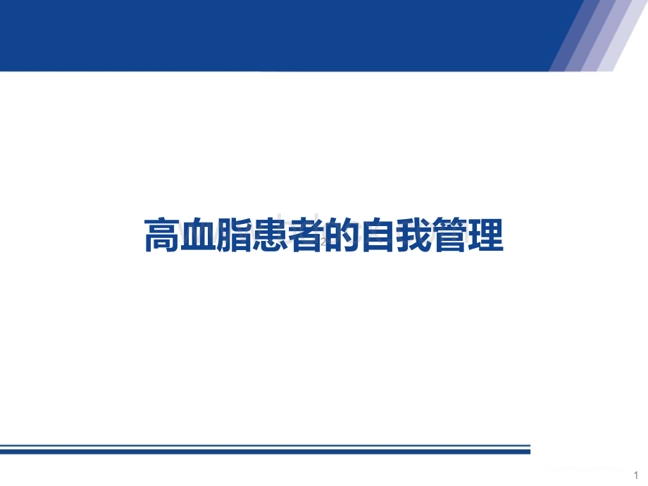 高血脂患者的自我管理_精品文档PPT文件格式下载.pptx