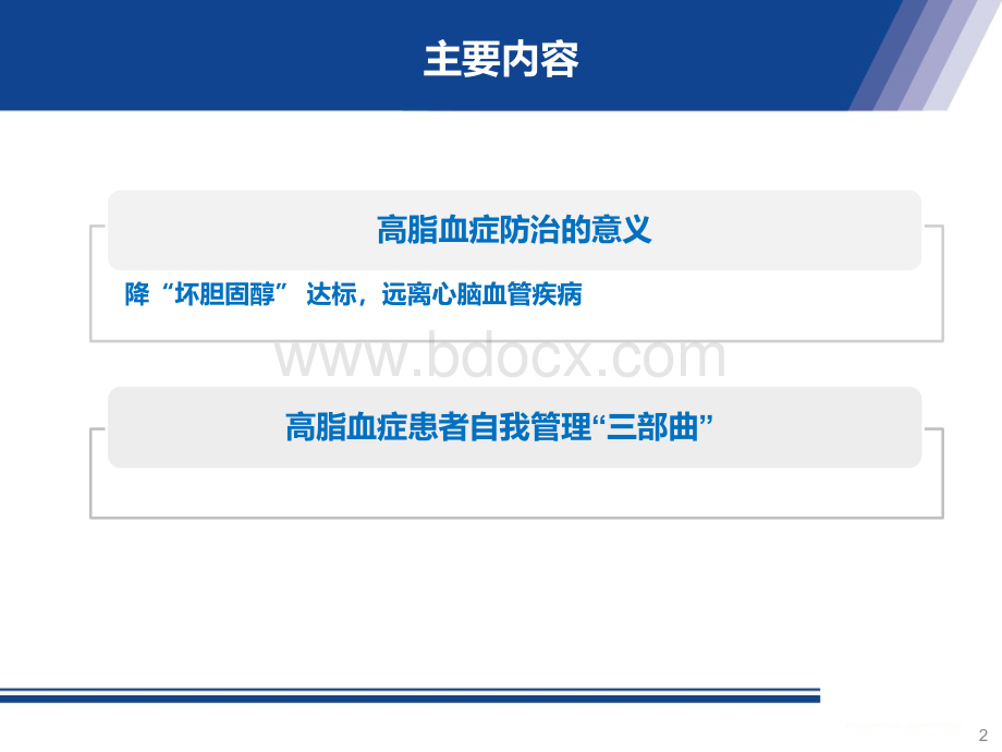 高血脂患者的自我管理_精品文档.pptx_第2页