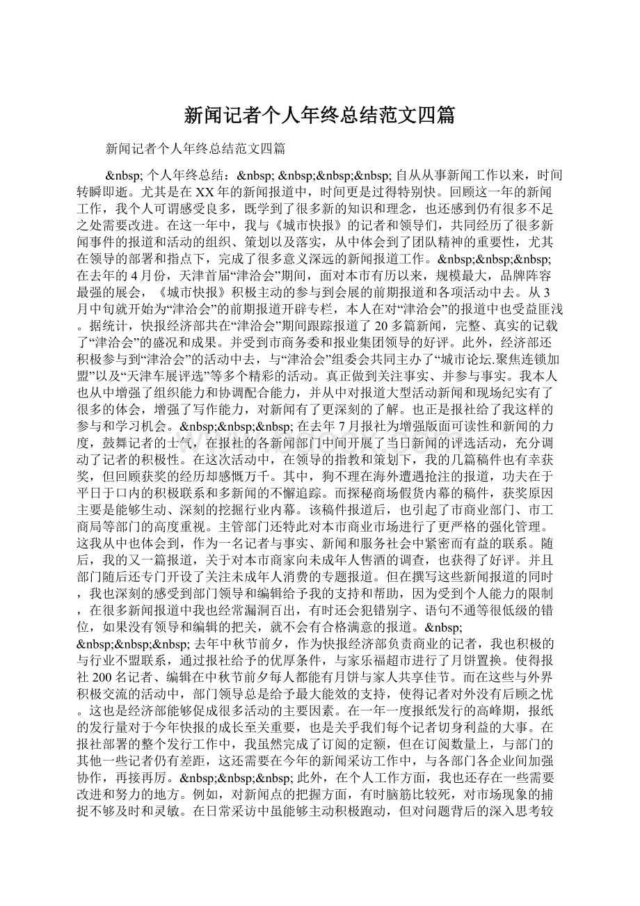 新闻记者个人年终总结范文四篇Word格式.docx_第1页