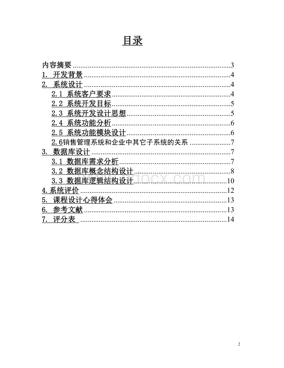 销售管理系统0ERPWord格式.doc_第2页