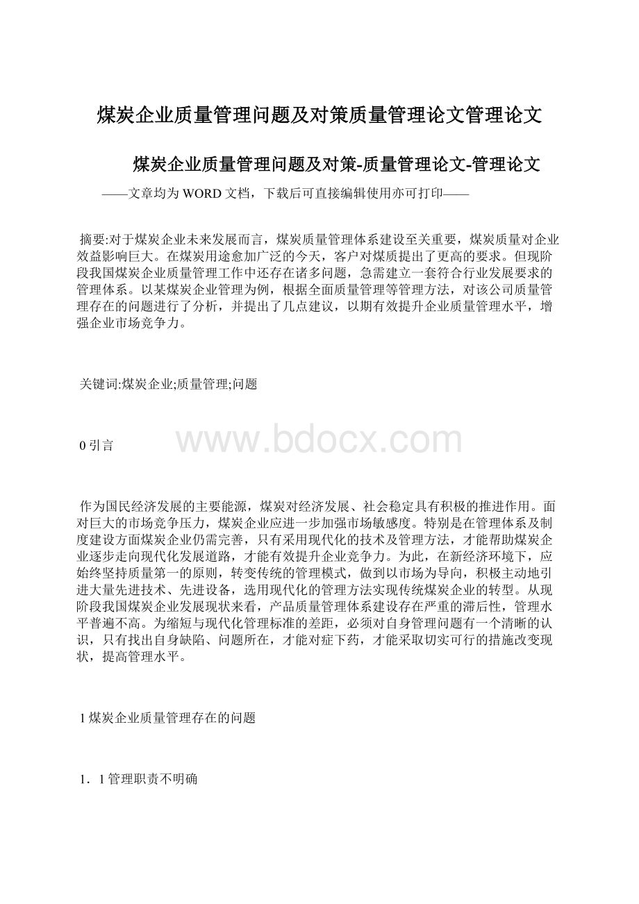 煤炭企业质量管理问题及对策质量管理论文管理论文.docx