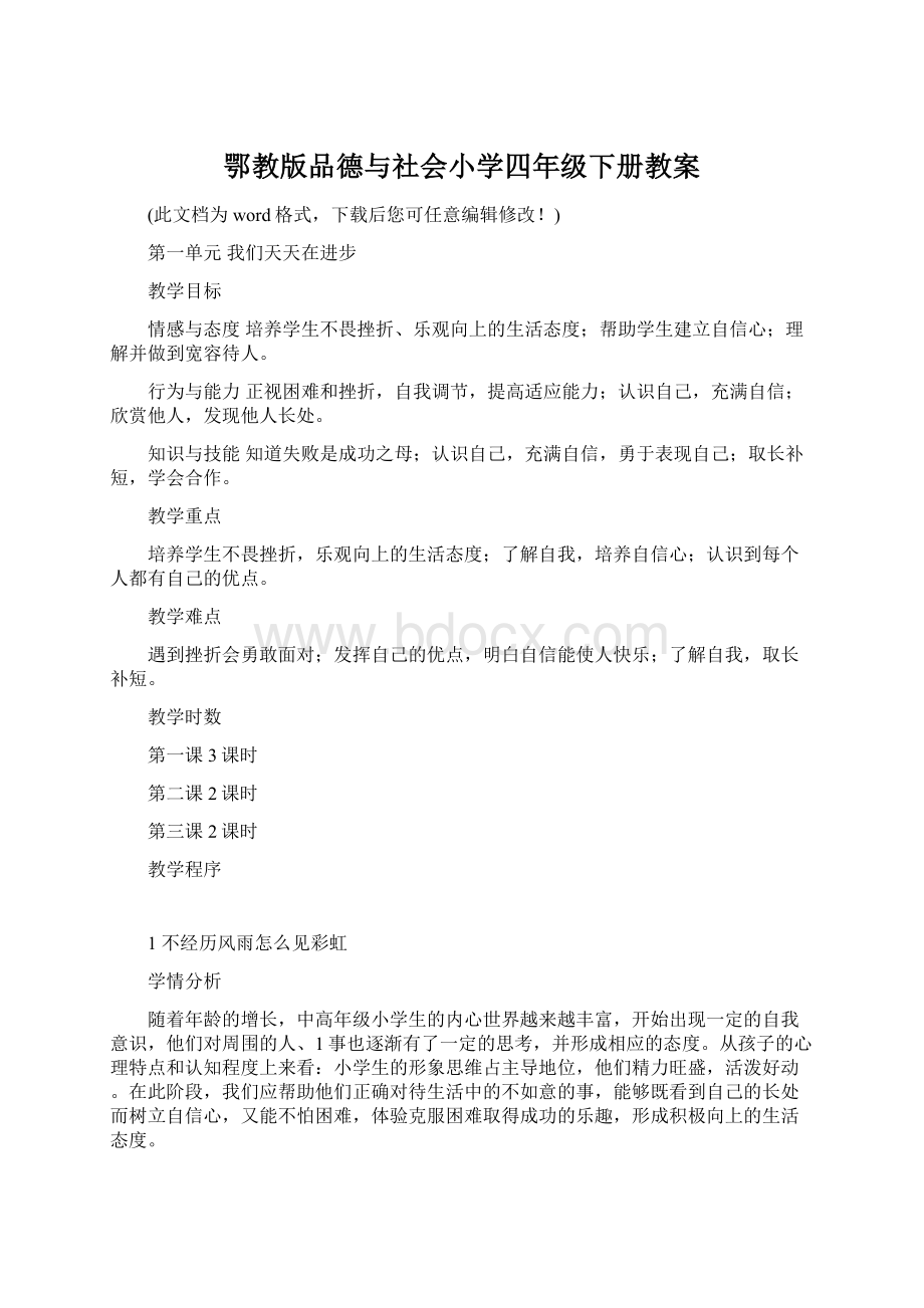 鄂教版品德与社会小学四年级下册教案.docx