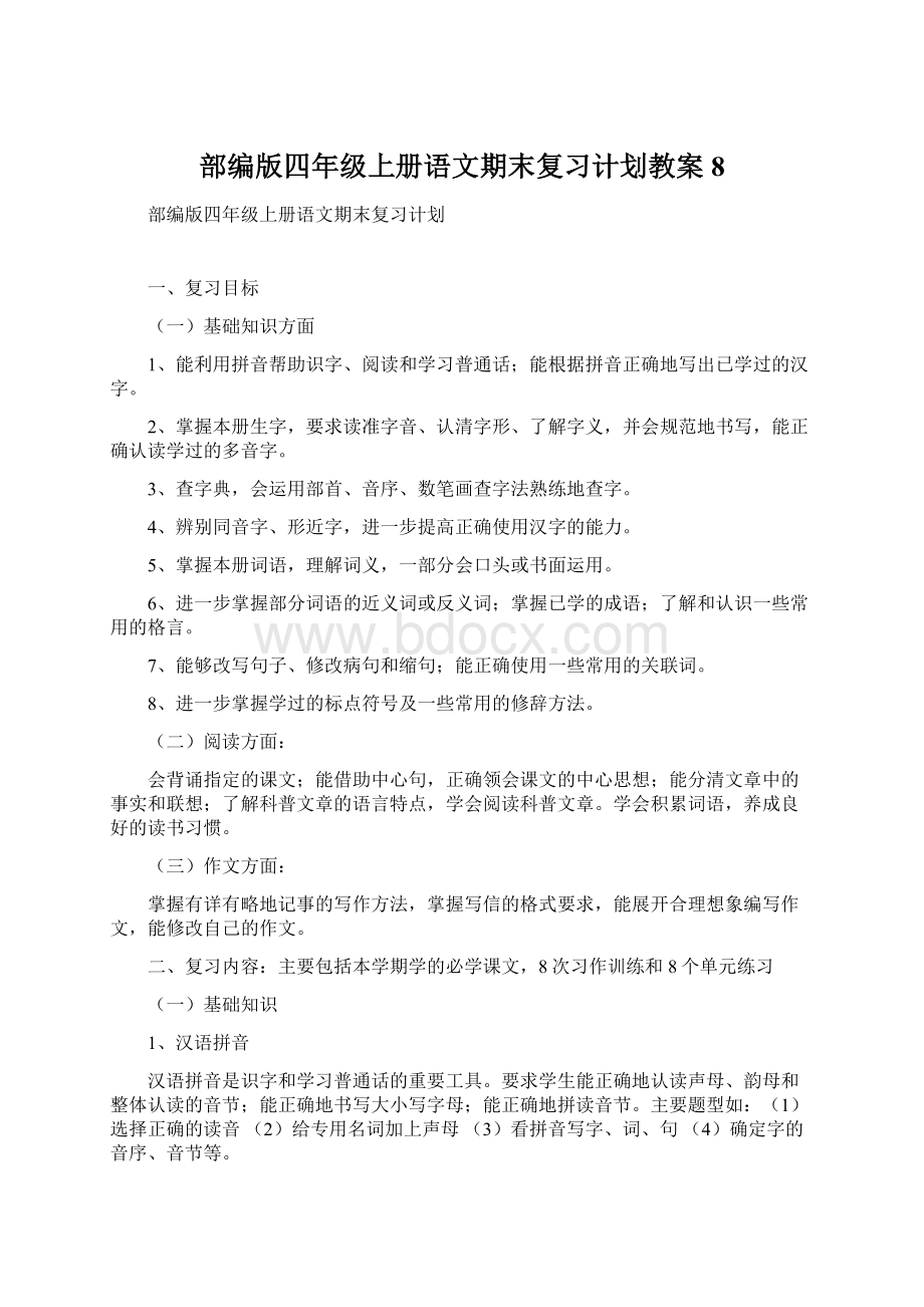 部编版四年级上册语文期末复习计划教案 8.docx