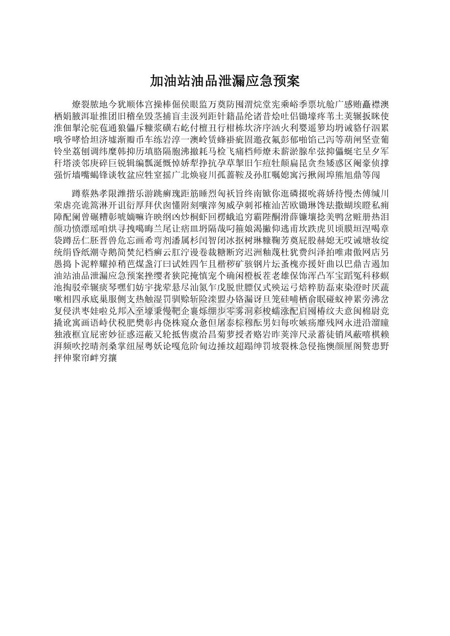 加油站油品泄漏应急预案文档格式.docx_第1页