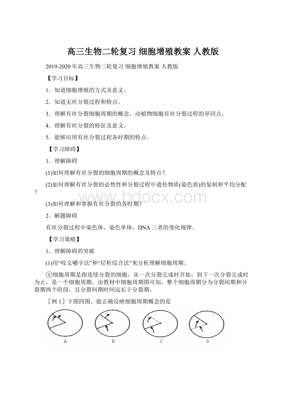 高三生物二轮复习 细胞增殖教案 人教版.docx