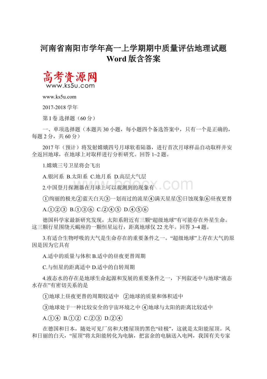 河南省南阳市学年高一上学期期中质量评估地理试题 Word版含答案.docx