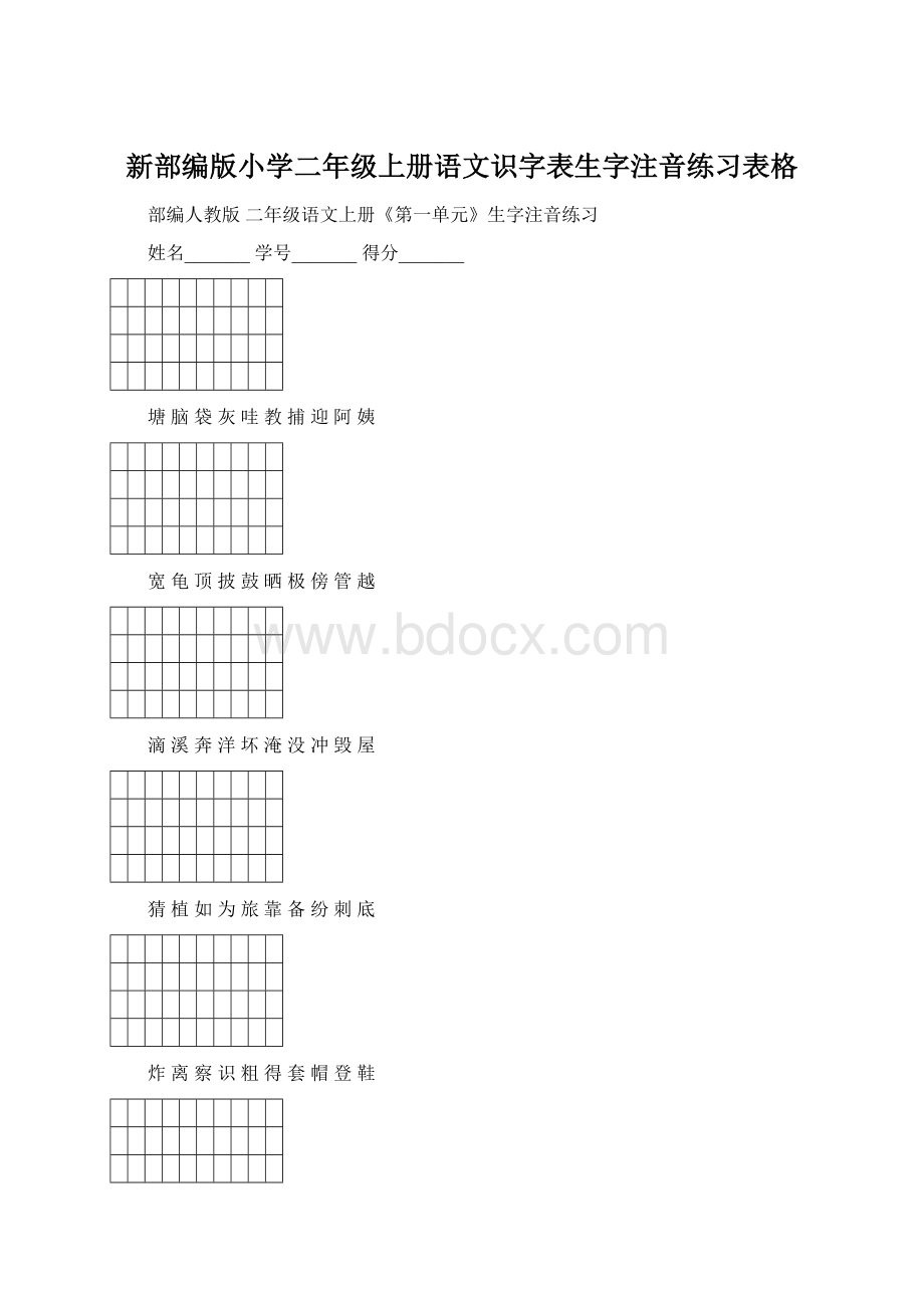 新部编版小学二年级上册语文识字表生字注音练习表格Word格式文档下载.docx