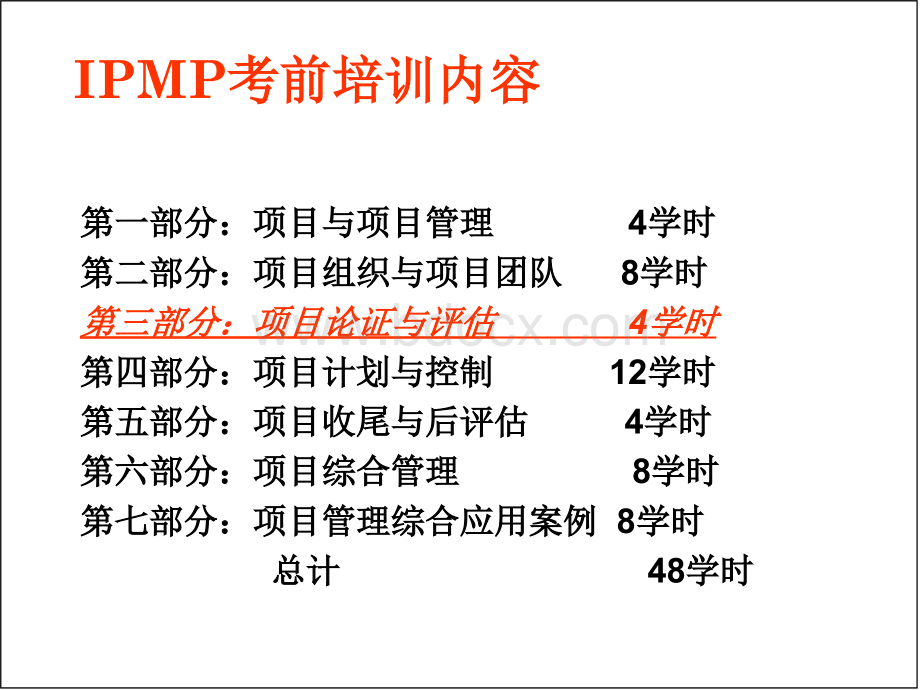 IPMP培训第三部分项目论证与评估.ppt_第2页