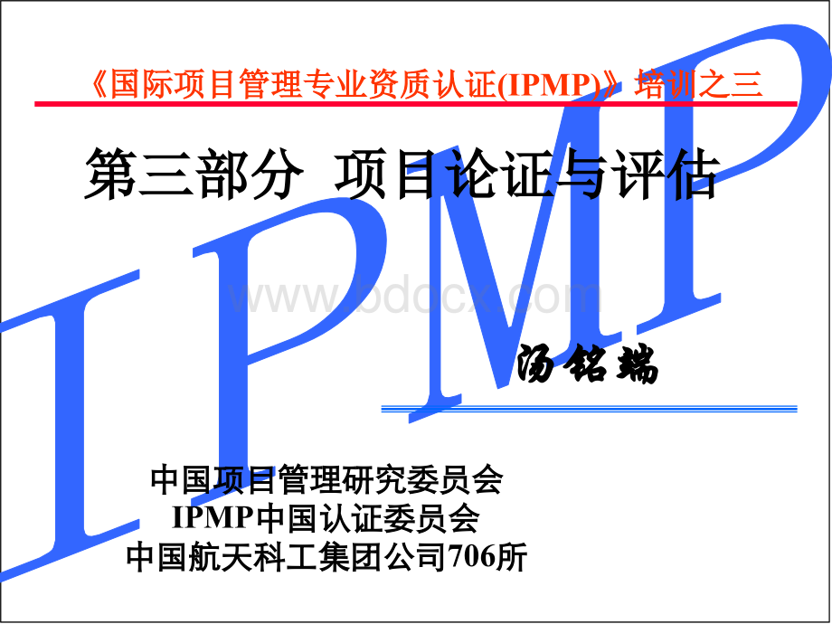 IPMP培训第三部分项目论证与评估.ppt_第3页