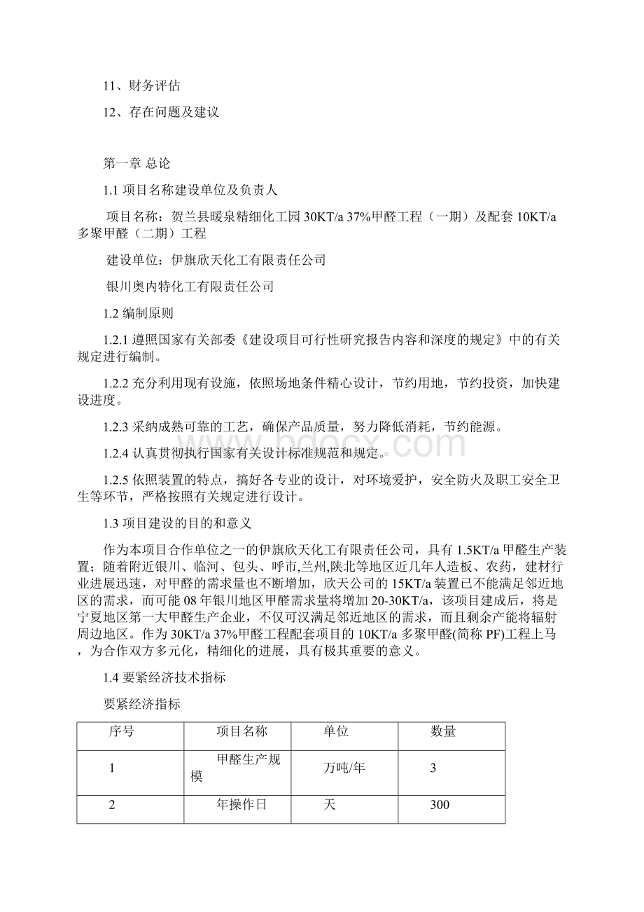 化工甲醛可行性分析报告.docx_第2页