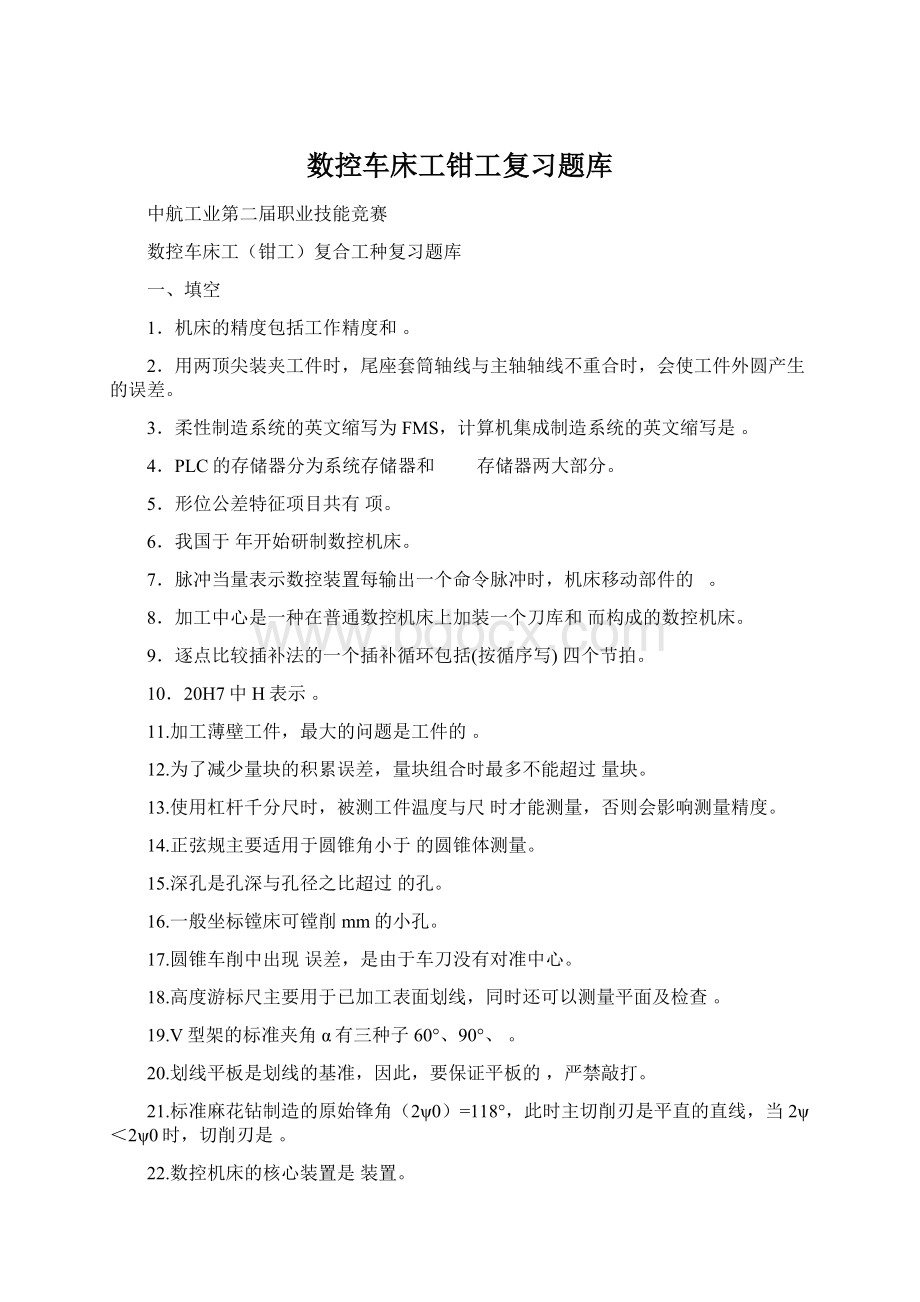 数控车床工钳工复习题库.docx_第1页