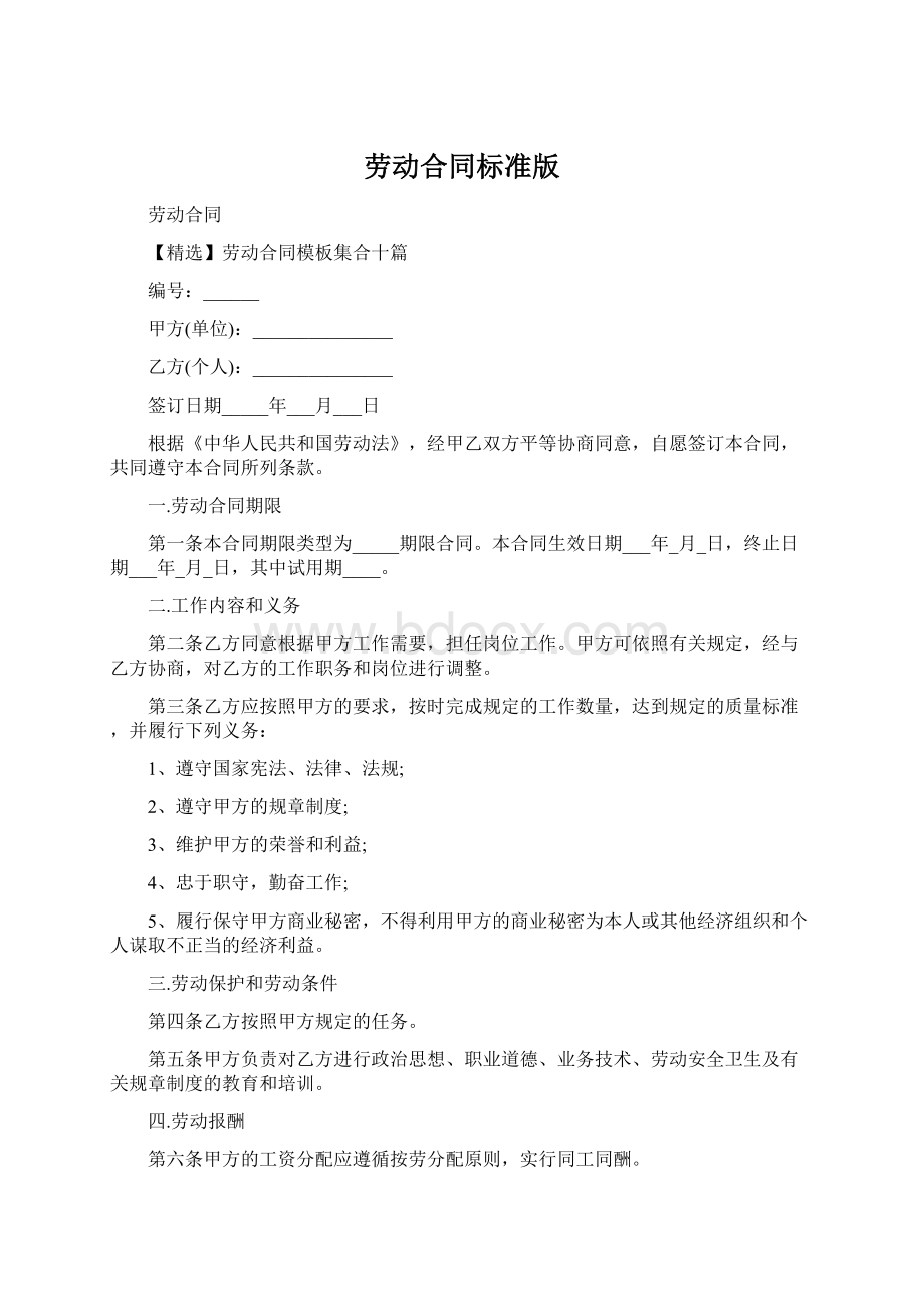 劳动合同标准版.docx_第1页